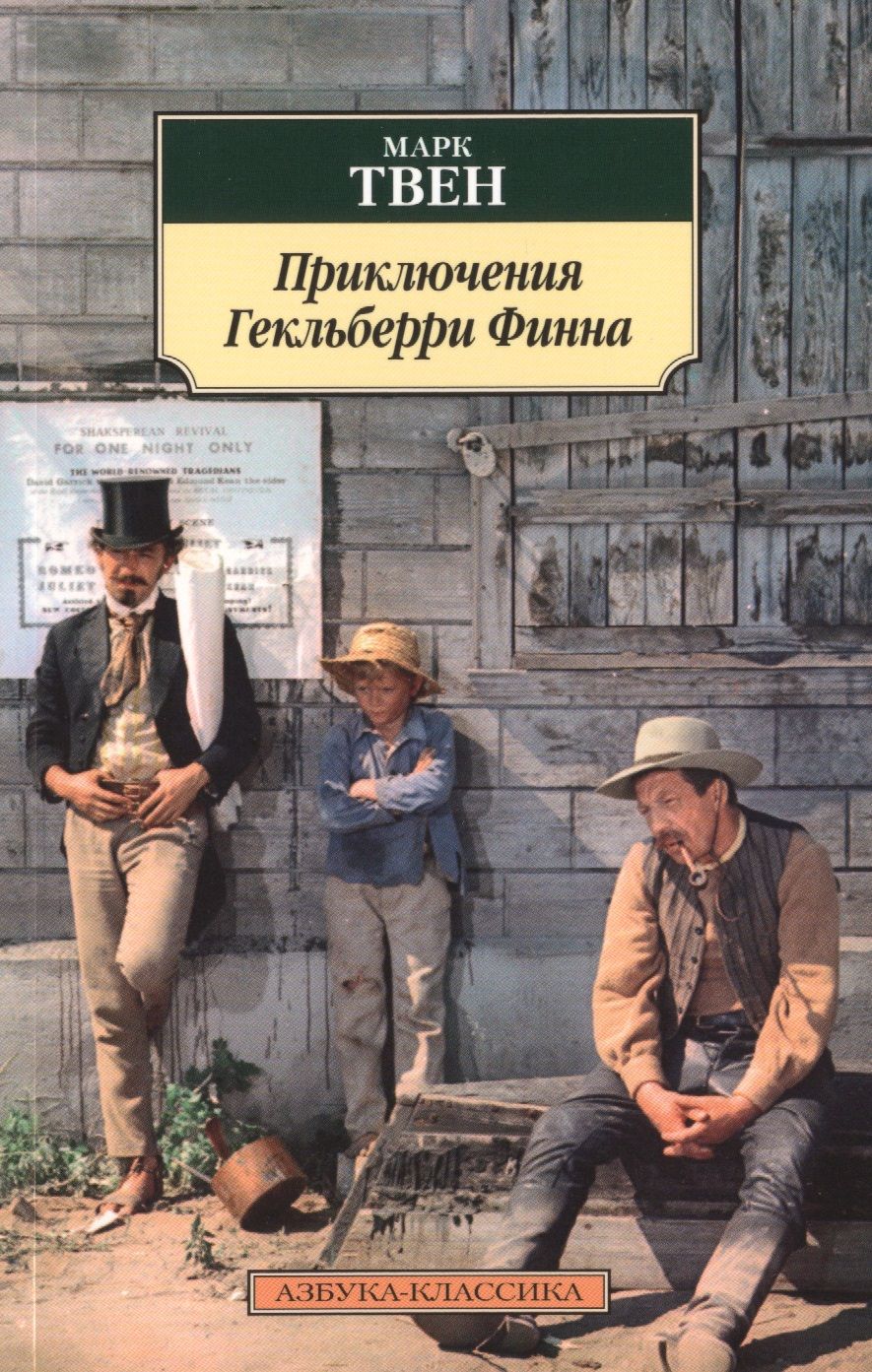 Обложка книги "Марк Твен: Приключения Гекльберри Финна: роман"