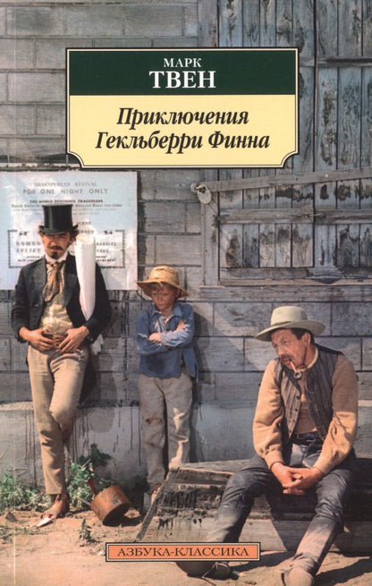 Обложка книги "Марк Твен: Приключения Гекльберри Финна: роман"