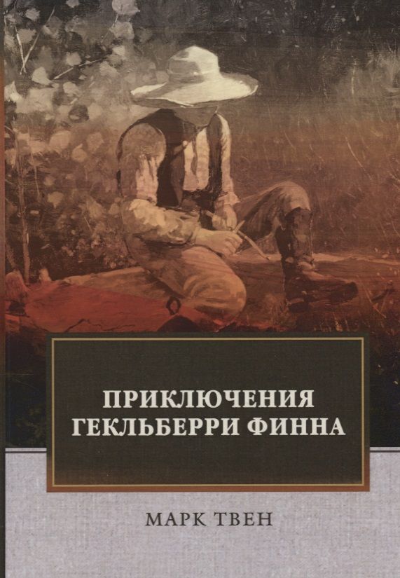 Обложка книги "Марк Твен: Приключения Гекльберри Финна: роман"