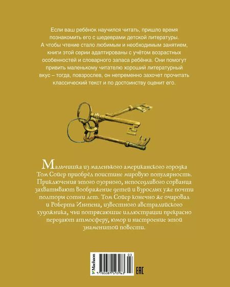Фотография книги "Марк Твен: Приключения Тома Сойера. По книге Марка Твена"