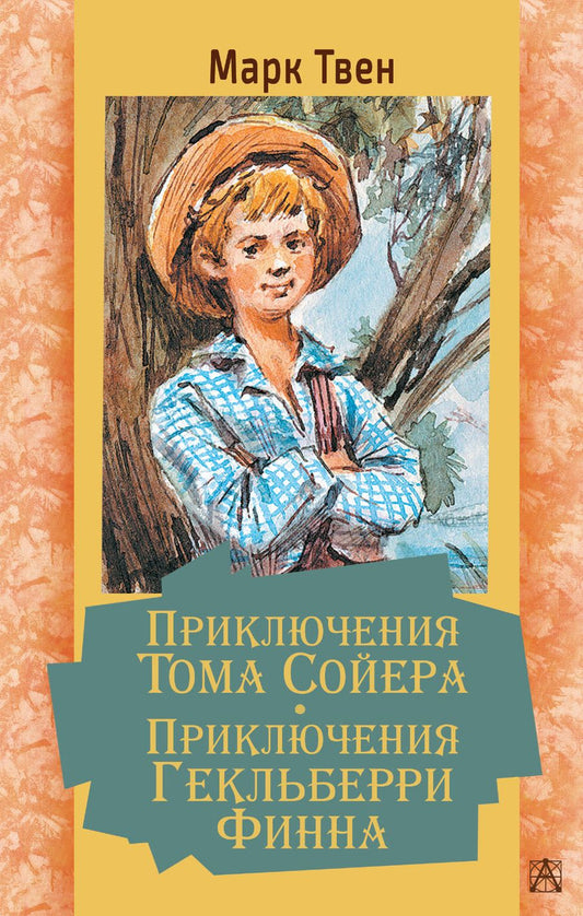 Обложка книги "Марк Твен: Приключения Тома Сойера. Приключения Гекльберри Финна"