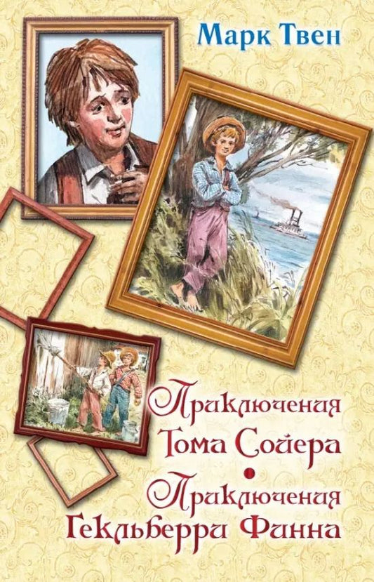 Обложка книги "Марк Твен: Приключения Тома Сойера. Приключения Гекльберри Финна"