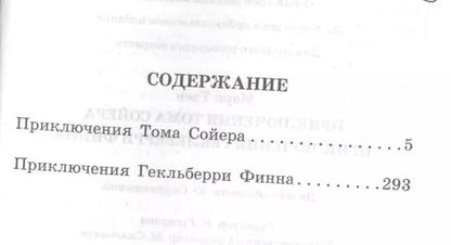 Фотография книги "Марк Твен: Приключения Тома Сойера. Приключения Гекльберри Финна"