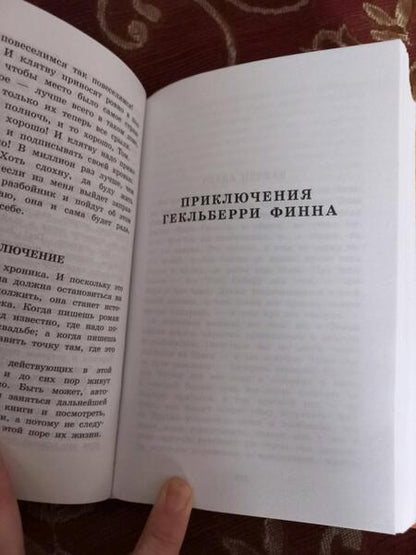 Фотография книги "Марк Твен: Приключения Тома Сойера. Приключения Гекльберри Финна"