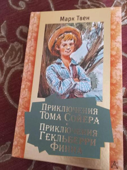 Фотография книги "Марк Твен: Приключения Тома Сойера. Приключения Гекльберри Финна"