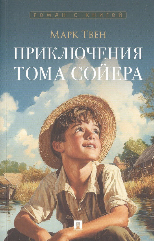 Обложка книги "Марк Твен: Приключения Тома Сойера. Роман"