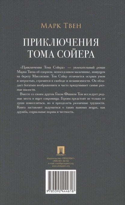 Фотография книги "Марк Твен: Приключения Тома Сойера. Роман"