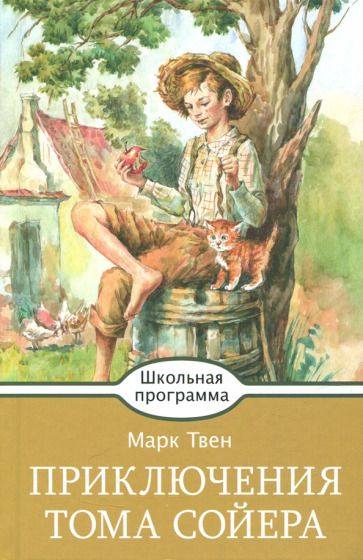 Обложка книги "Марк Твен: Приключения Тома Сойера"