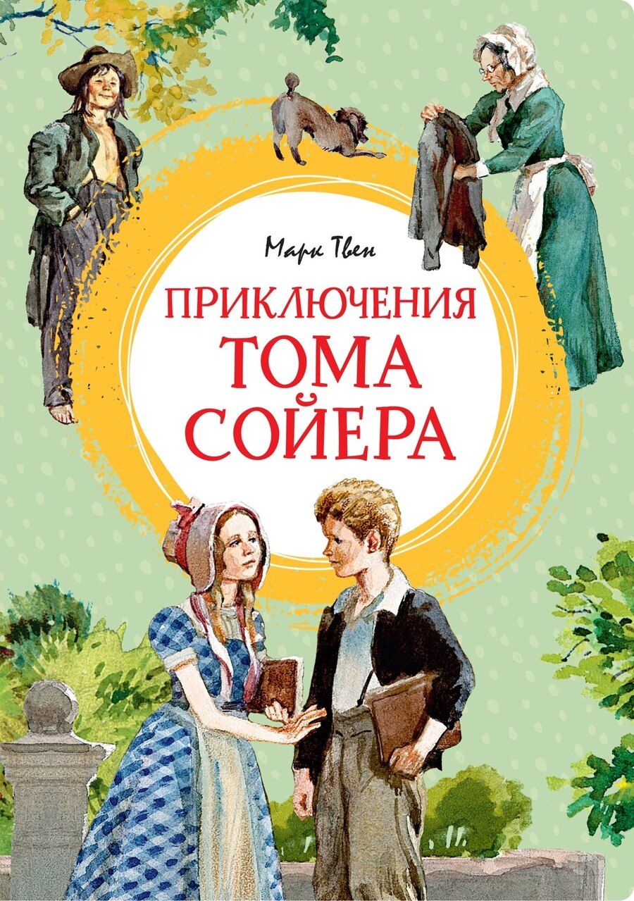 Обложка книги "Марк Твен: Приключения Тома Сойера"