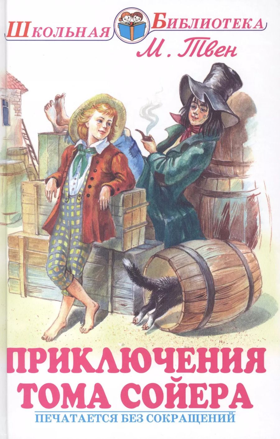 Обложка книги "Марк Твен: Приключения Тома Сойера"