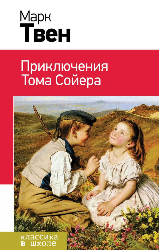 Обложка книги "Марк Твен: Приключения Тома Сойера"