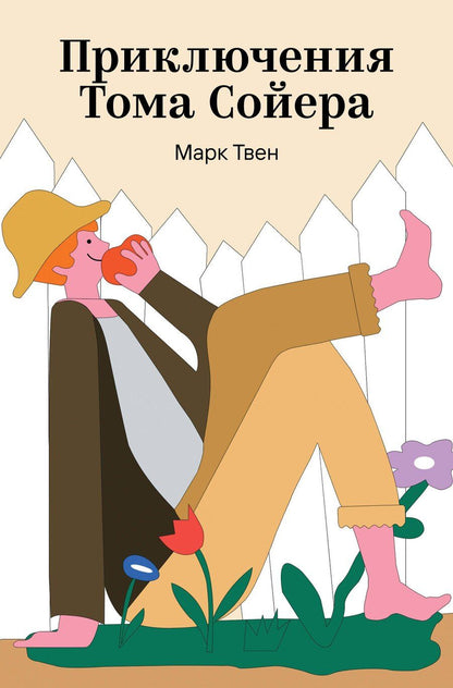 Обложка книги "Марк Твен: Приключения Тома Сойера"