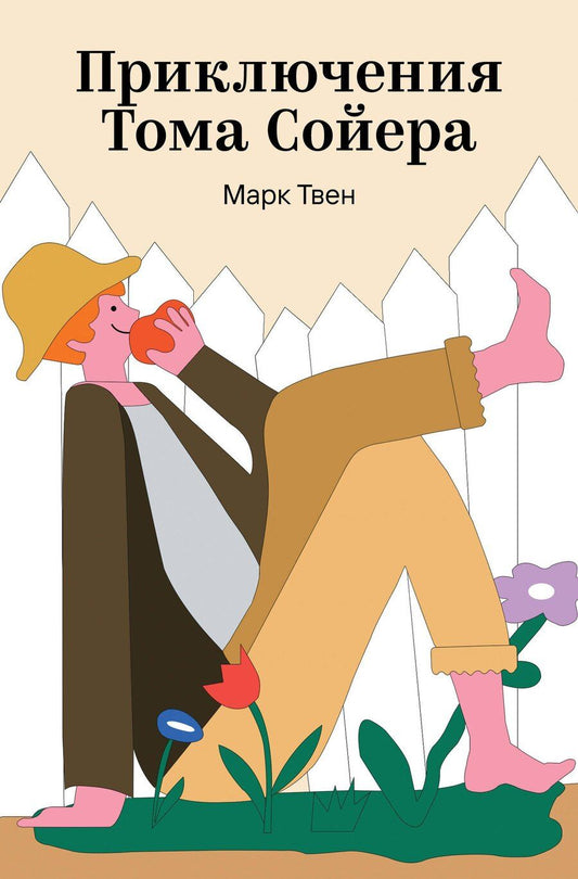 Обложка книги "Марк Твен: Приключения Тома Сойера"