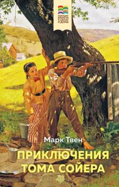 Обложка книги "Марк Твен: Приключения Тома Сойера"