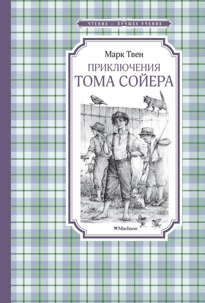 Обложка книги "Марк Твен: Приключения Тома Сойера"