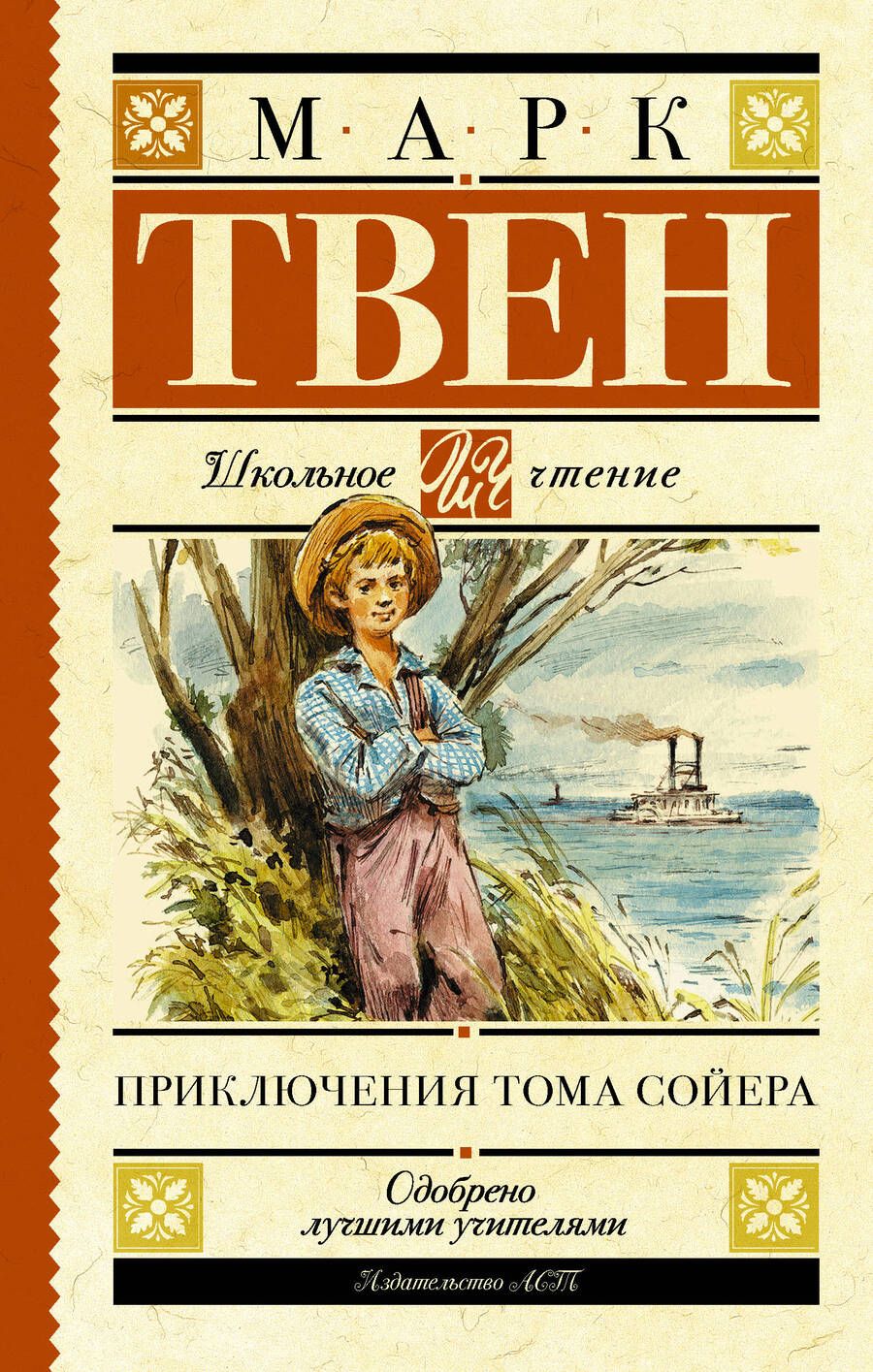 Обложка книги "Марк Твен: Приключения Тома Сойера"