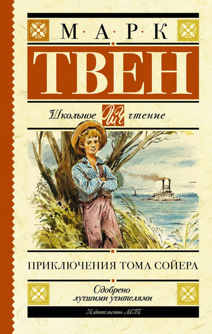 Обложка книги "Марк Твен: Приключения Тома Сойера"