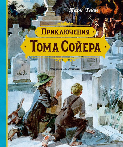 Обложка книги "Марк Твен: Приключения Тома Сойера"