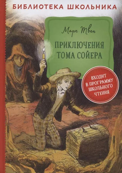 Обложка книги "Марк Твен: Приключения Тома Сойера"