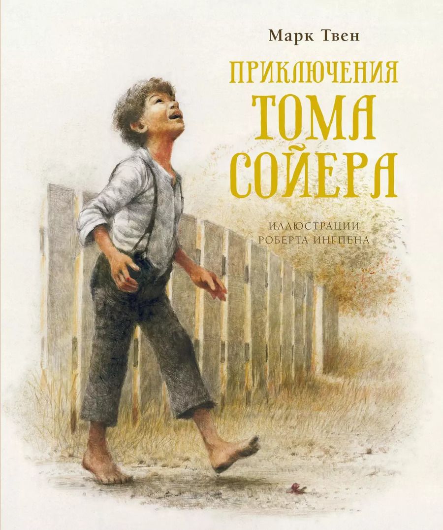 Обложка книги "Марк Твен: Приключения Тома Сойера"