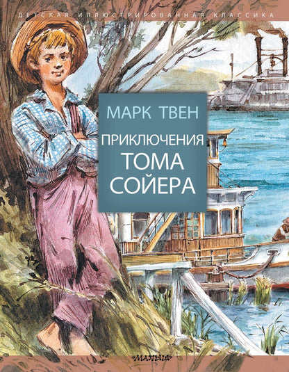 Обложка книги "Марк Твен: Приключения Тома Сойера"
