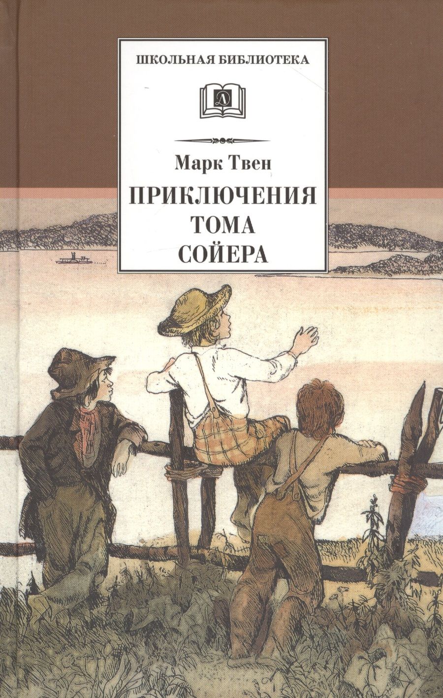 Обложка книги "Марк Твен: Приключения Тома Сойера"