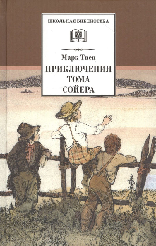 Обложка книги "Марк Твен: Приключения Тома Сойера"
