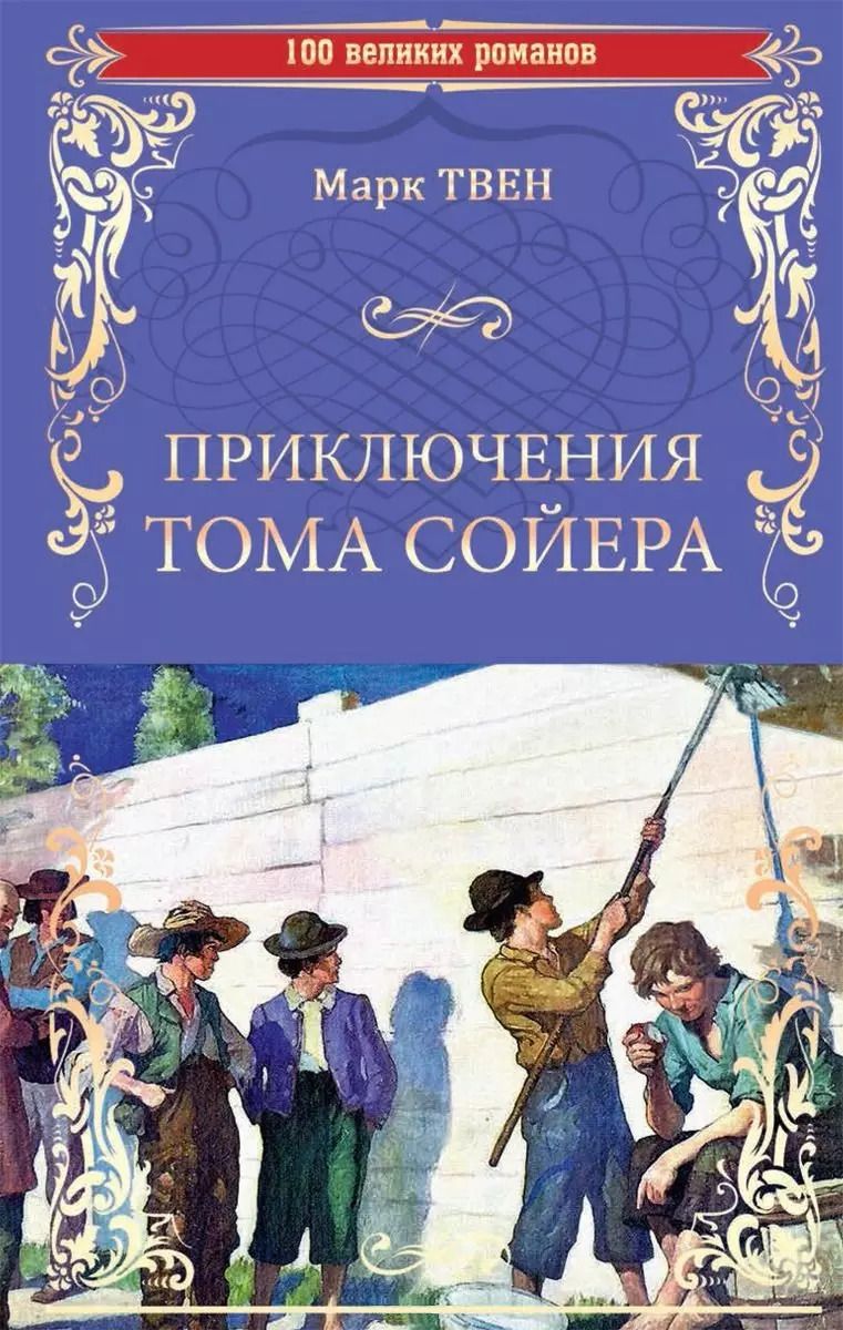 Обложка книги "Марк Твен: Приключения Тома Сойера"