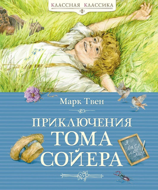 Обложка книги "Марк Твен: Приключения Тома Сойера"