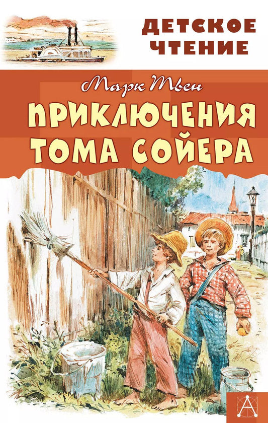 Обложка книги "Марк Твен: Приключения Тома Сойера"