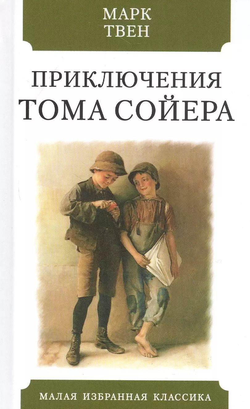 Обложка книги "Марк Твен: Приключения Тома Сойера"