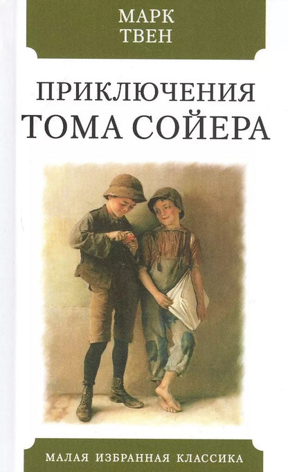 Обложка книги "Марк Твен: Приключения Тома Сойера"