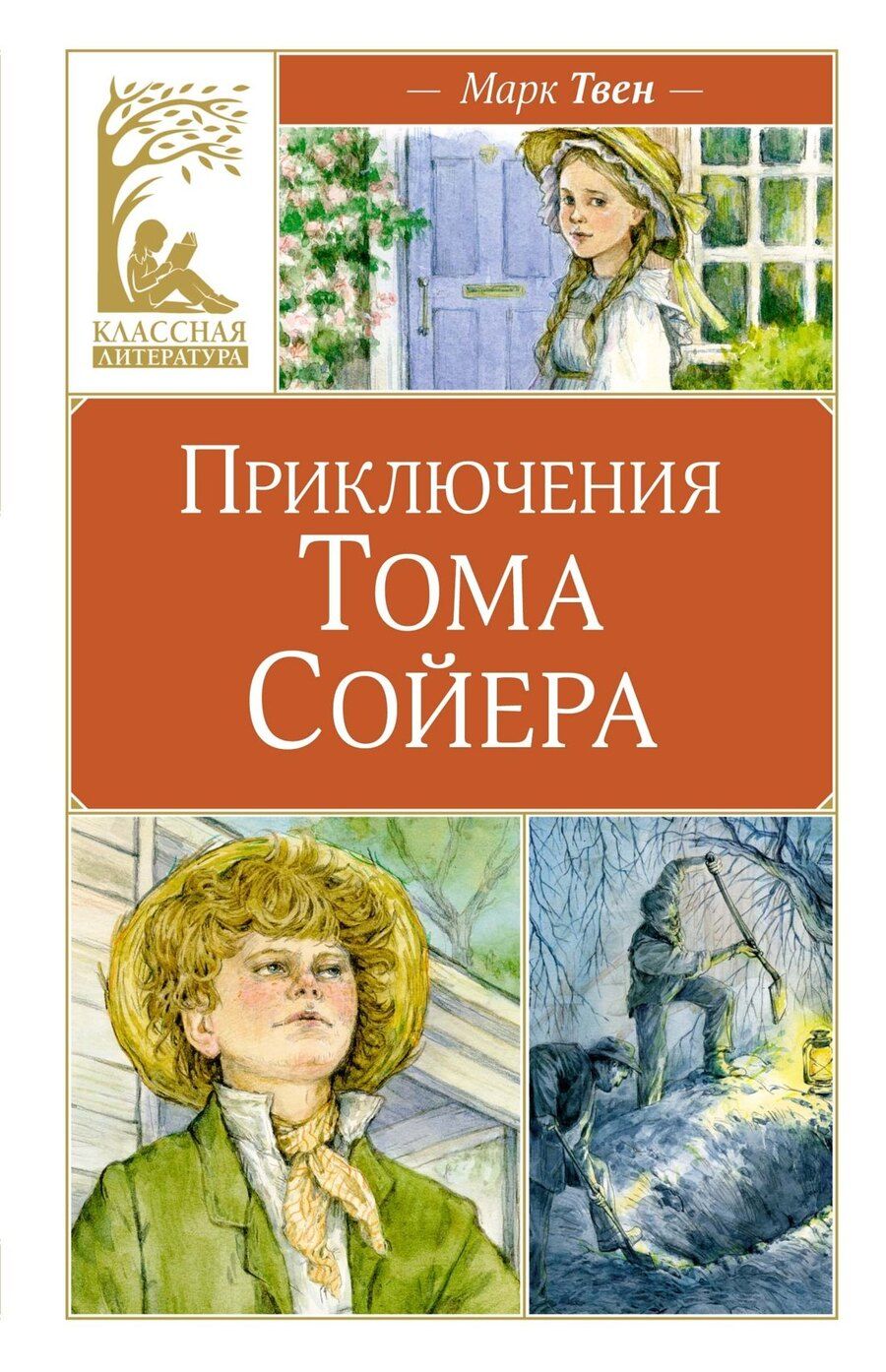 Обложка книги "Марк Твен: Приключения Тома Сойера"