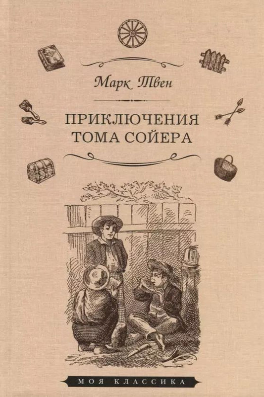 Обложка книги "Марк Твен: Приключения Тома Сойера"