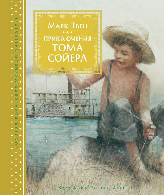 Обложка книги "Марк Твен: Приключения Тома Сойера"