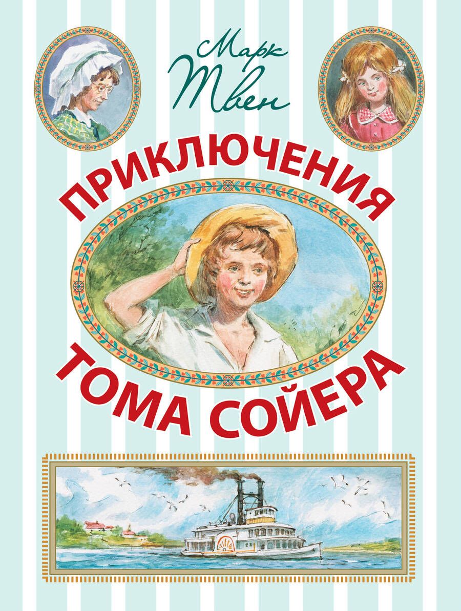 Обложка книги "Марк Твен: Приключения Тома Сойера"