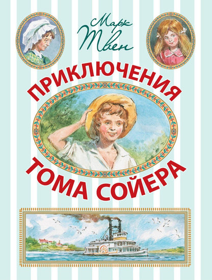 Обложка книги "Марк Твен: Приключения Тома Сойера"