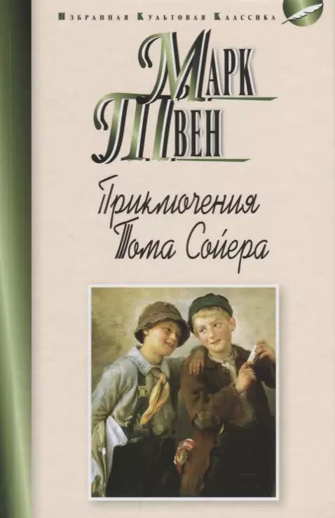 Обложка книги "Марк Твен: Приключения Тома Сойера"
