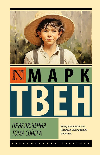 Обложка книги "Марк Твен: Приключения Тома Сойера"