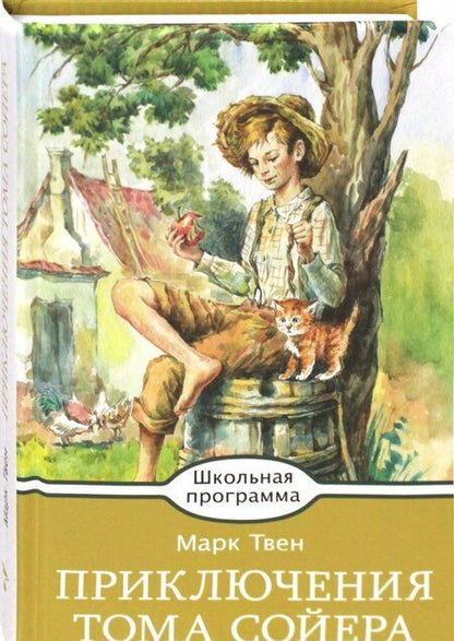 Фотография книги "Марк Твен: Приключения Тома Сойера"