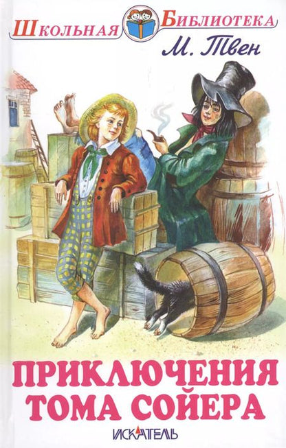 Фотография книги "Марк Твен: Приключения Тома Сойера"