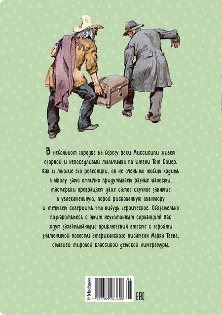 Фотография книги "Марк Твен: Приключения Тома Сойера"