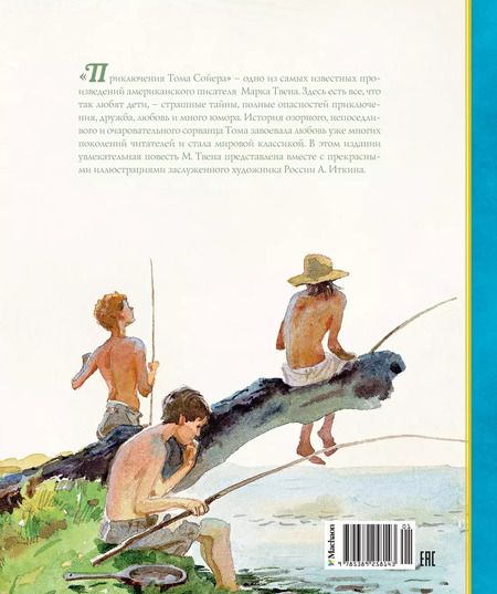 Фотография книги "Марк Твен: Приключения Тома Сойера"