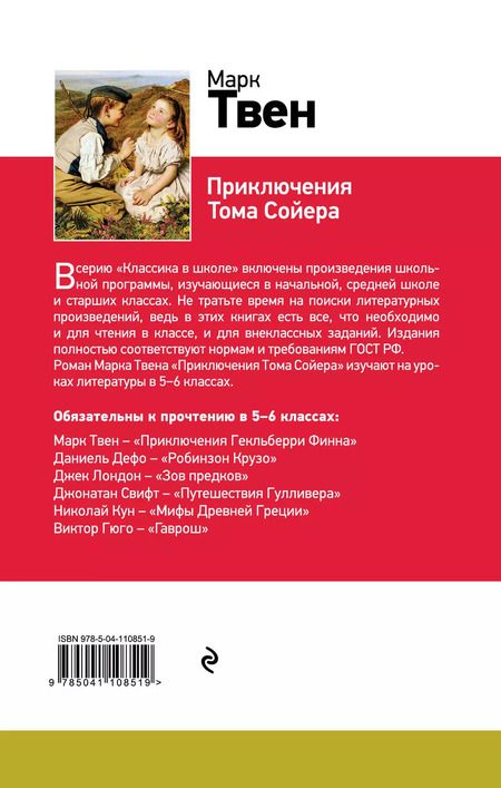 Фотография книги "Марк Твен: Приключения Тома Сойера"