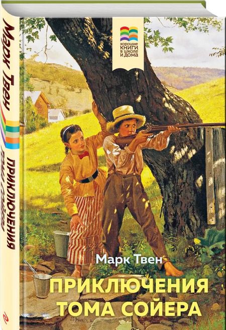 Фотография книги "Марк Твен: Приключения Тома Сойера"