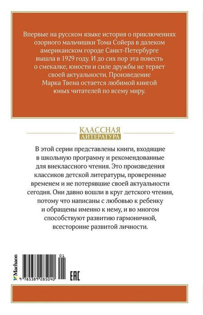 Фотография книги "Марк Твен: Приключения Тома Сойера"