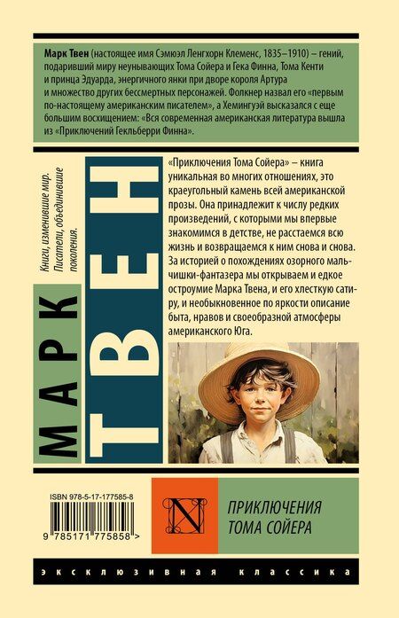 Фотография книги "Марк Твен: Приключения Тома Сойера"