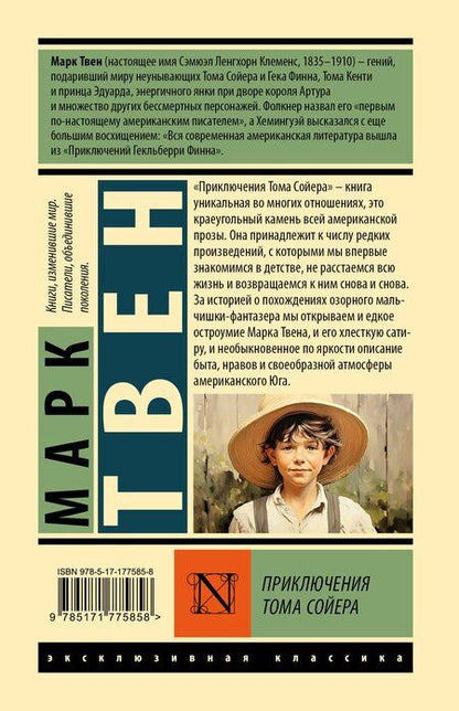 Фотография книги "Марк Твен: Приключения Тома Сойера"