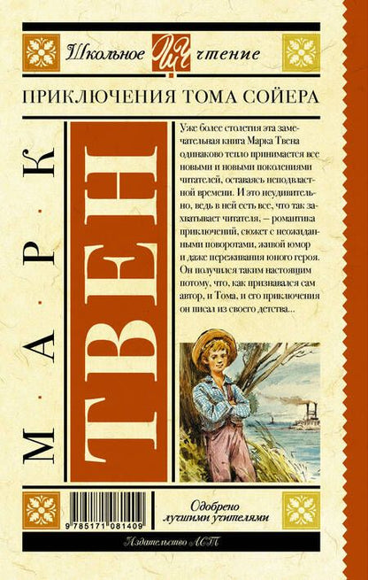 Фотография книги "Марк Твен: Приключения Тома Сойера"