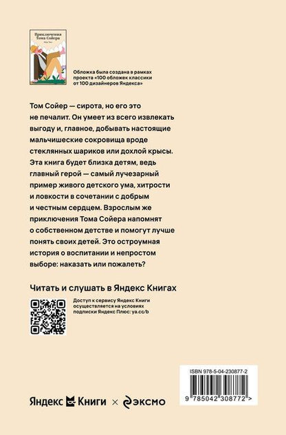 Фотография книги "Марк Твен: Приключения Тома Сойера"